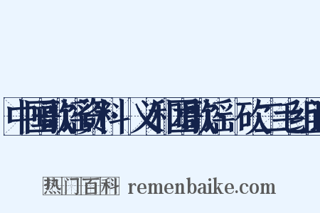 中国歌谣资料·义和团歌谣·砍二毛组词是什么意思的图片